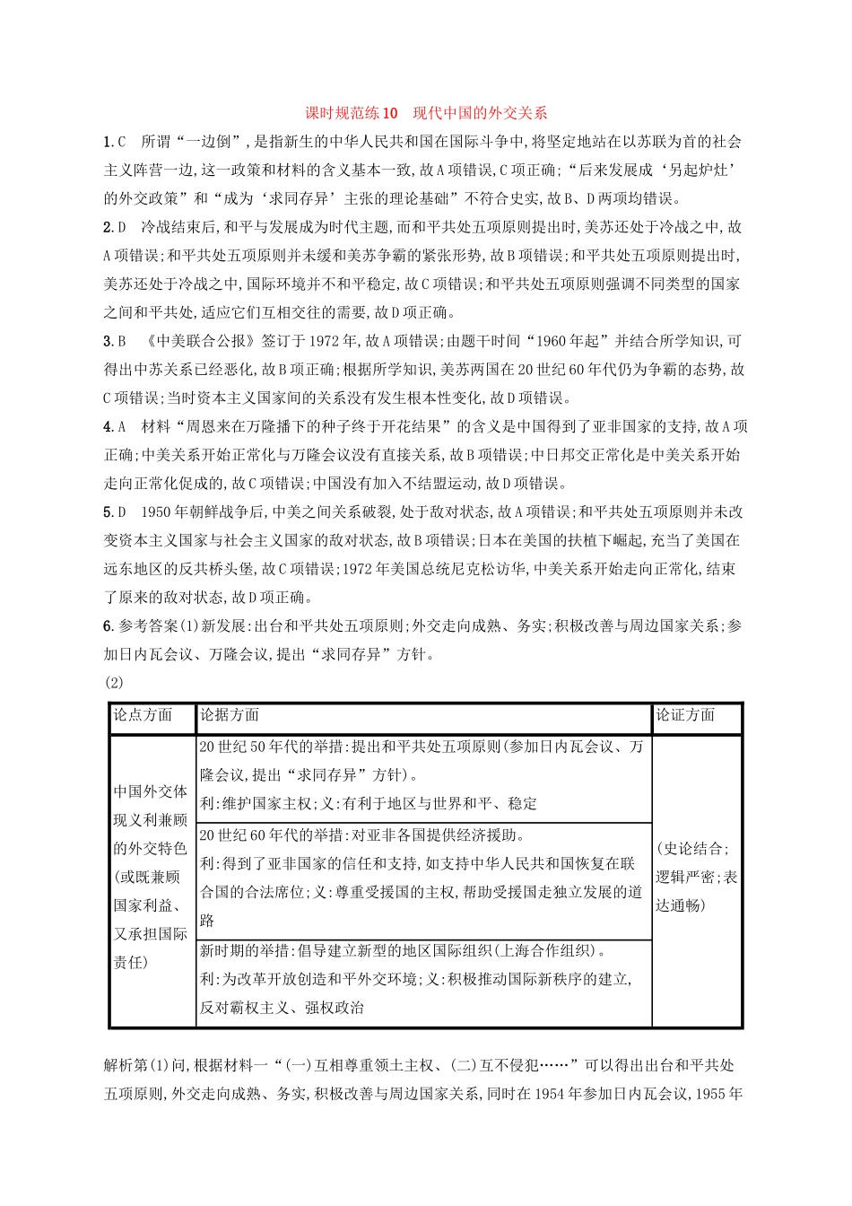 高考历史大一轮复习 课时规范练10 现代中国的外交关系 人民版-人民版高三全册历史试题_第3页