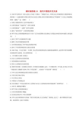 高考历史大一轮复习 课时规范练10 现代中国的外交关系 人民版-人民版高三全册历史试题