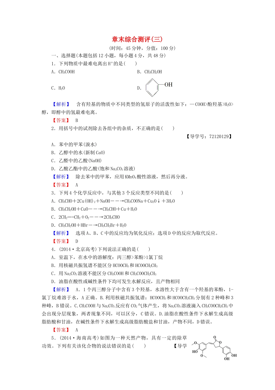 高中化学 章末综合测评3 新人教版选修5-新人教版高二选修5化学试题_第1页