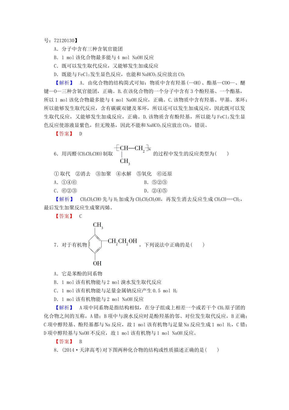 高中化学 章末综合测评3 新人教版选修5-新人教版高二选修5化学试题_第2页