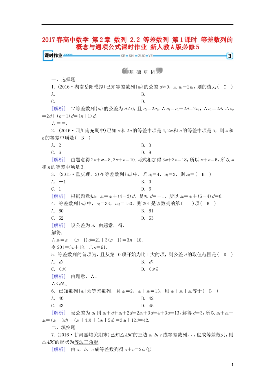 高中数学 第2章 数列 2.2 等差数列 第1课时 等差数列的概念与通项公式课时作业 新人教A版必修5-新人教A版高二必修5数学试题_第1页