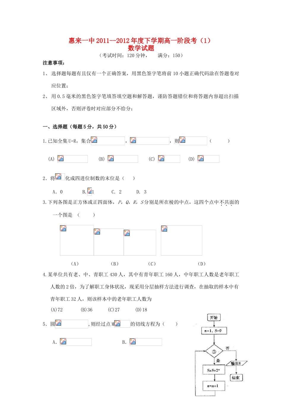 广东省惠来一中11-12学年高一数学下学期阶段考（1）试题新人教A版_第1页