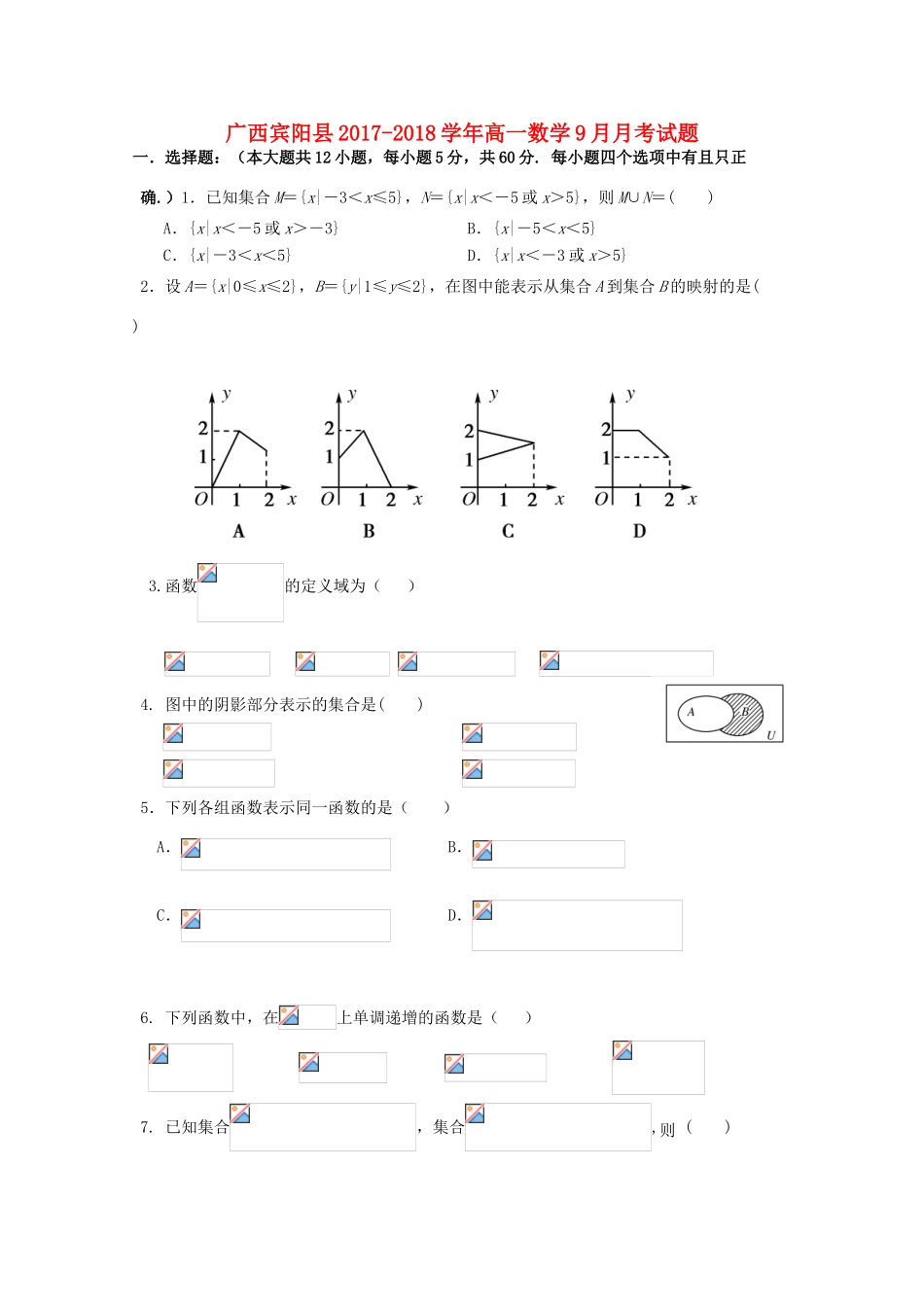 广西宾阳县高一数学9月月考试题-人教版高一全册数学试题_第1页