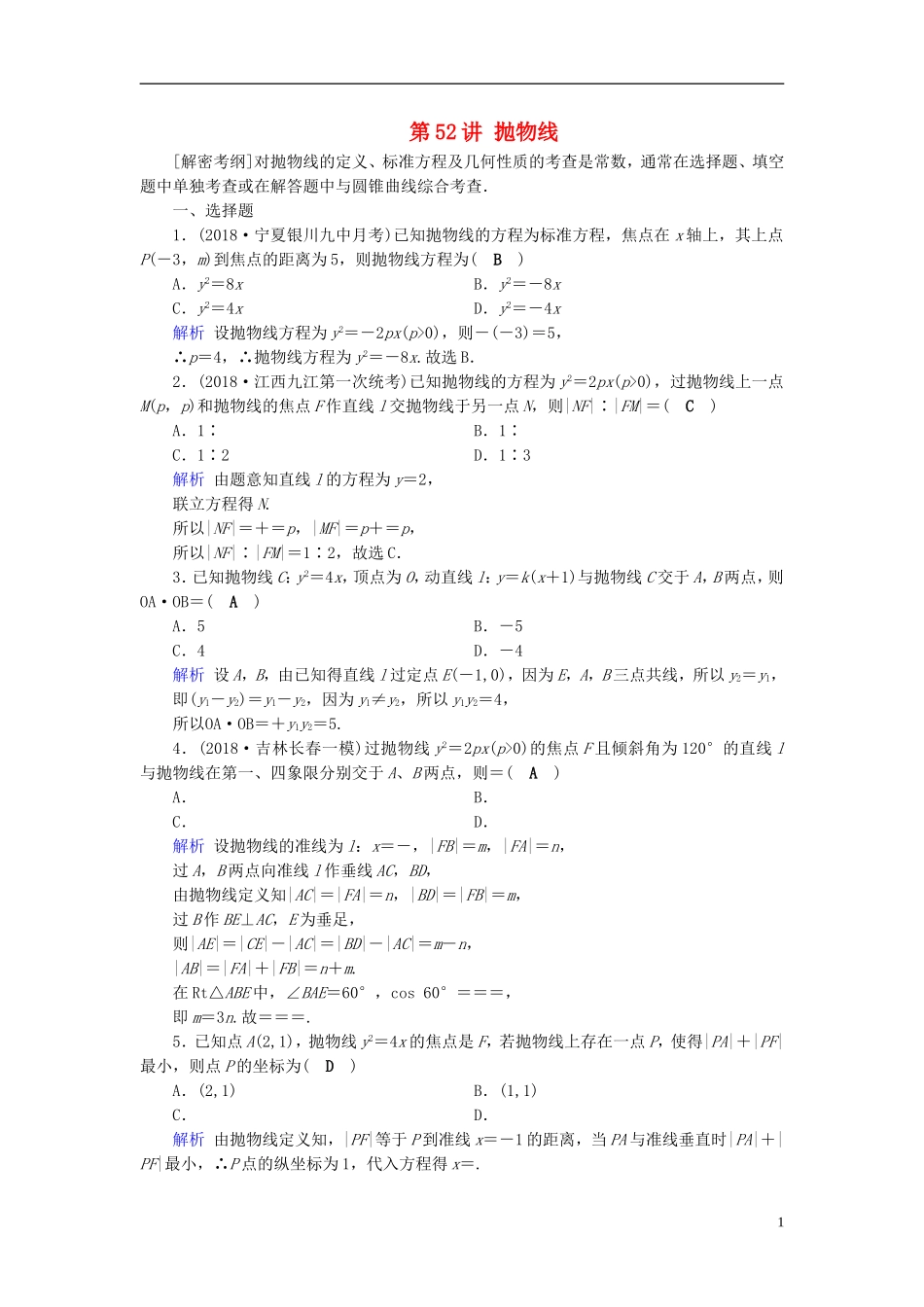 高考数学一轮复习 第八章 解析几何 课时达标52 抛物线-人教版高三全册数学试题_第1页