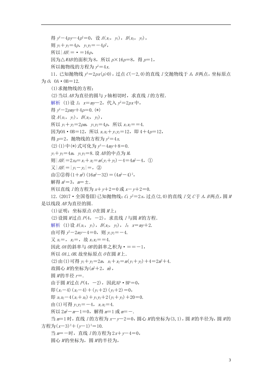高考数学一轮复习 第八章 解析几何 课时达标52 抛物线-人教版高三全册数学试题_第3页