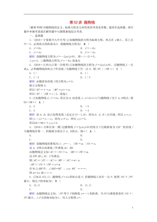 高考数学一轮复习 第八章 解析几何 课时达标52 抛物线-人教版高三全册数学试题
