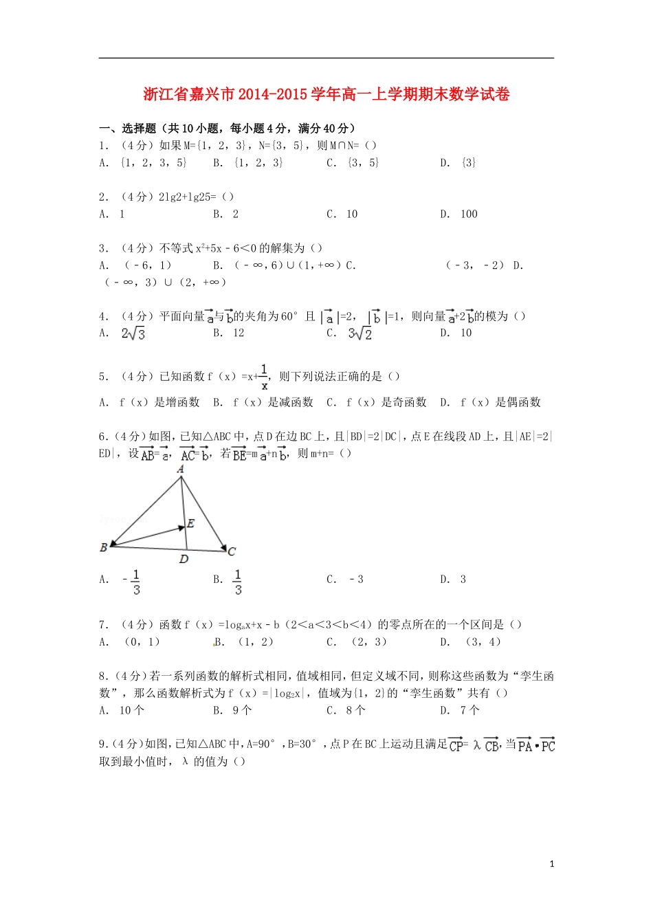 浙江省嘉兴市高一数学上学期期末试卷（含解析）-人教版高一全册数学试题_第1页