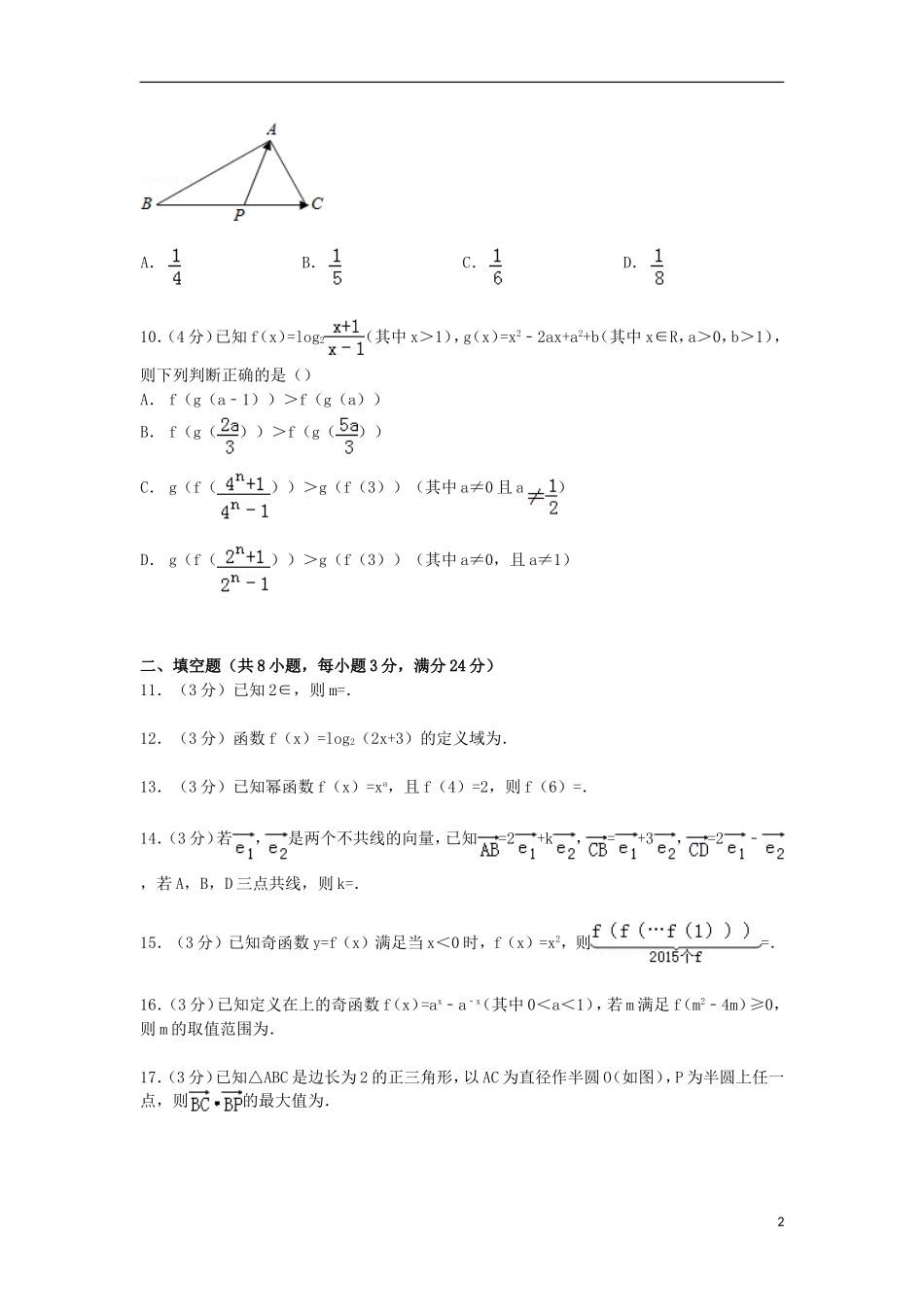 浙江省嘉兴市高一数学上学期期末试卷（含解析）-人教版高一全册数学试题_第2页