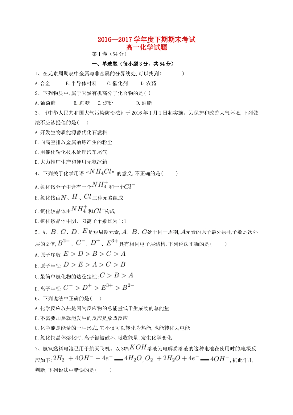 河南省兰考县高一化学下学期期末考试试题-人教版高一全册化学试题_第1页