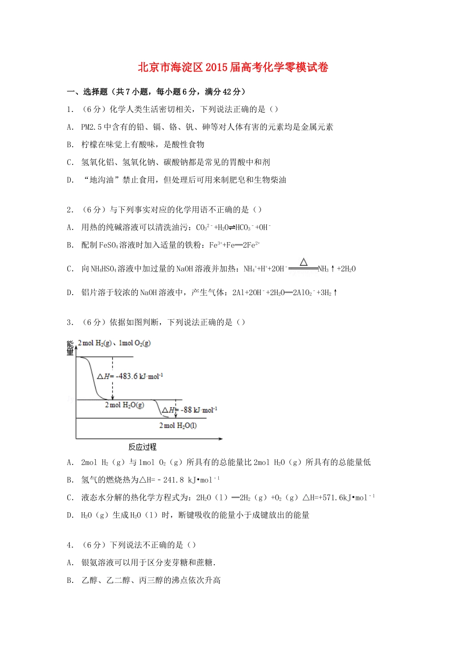 北京市海淀区高考化学零模试卷（含解析）-人教版高三全册化学试题_第1页
