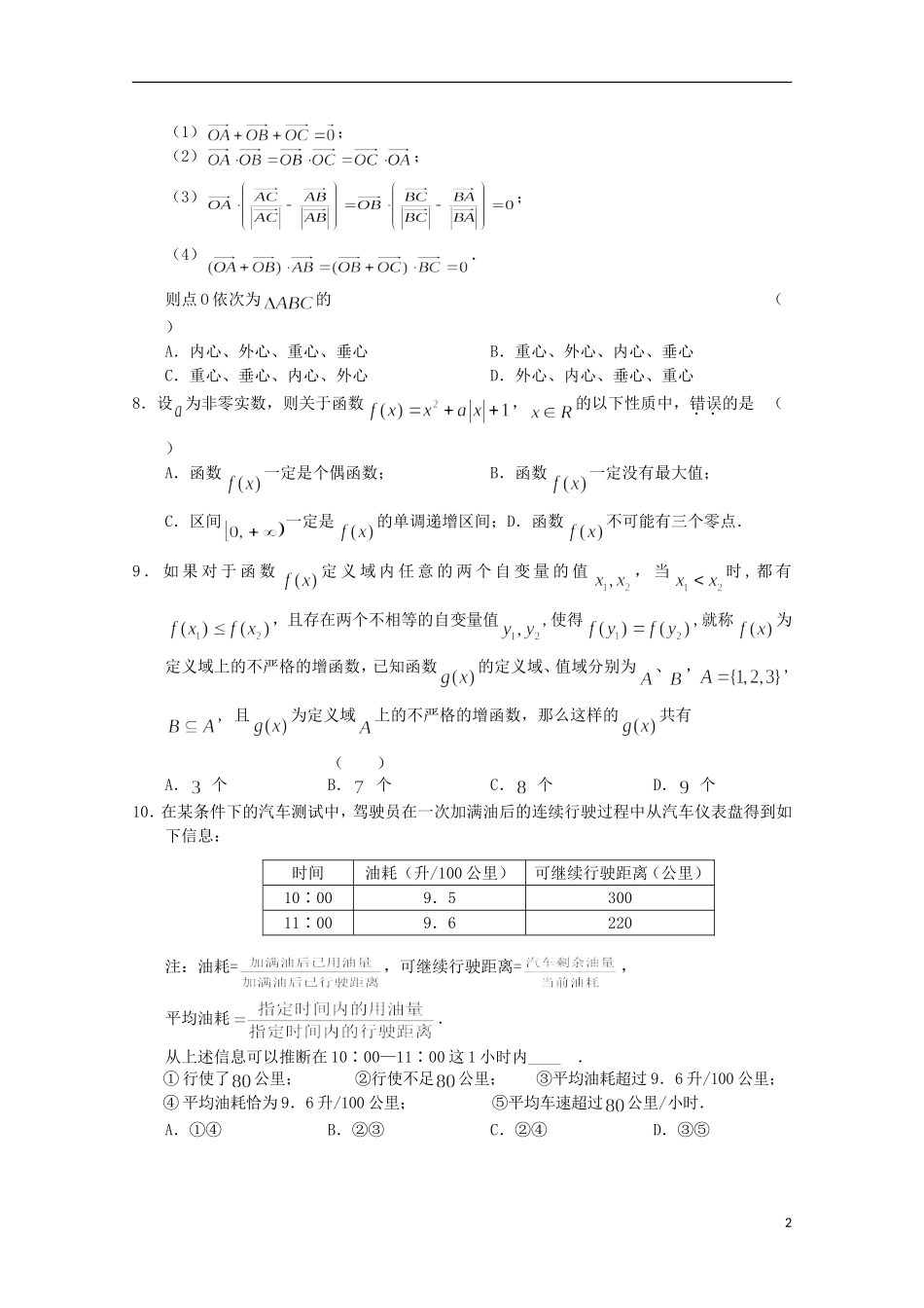 湖北省黄冈中学11-12学年高三数学上学期期中考试 理（缺答案）【会员独享】_第2页