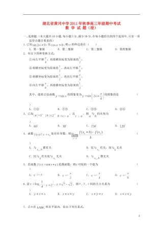 湖北省黄冈中学11-12学年高三数学上学期期中考试 理（缺答案）【会员独享】