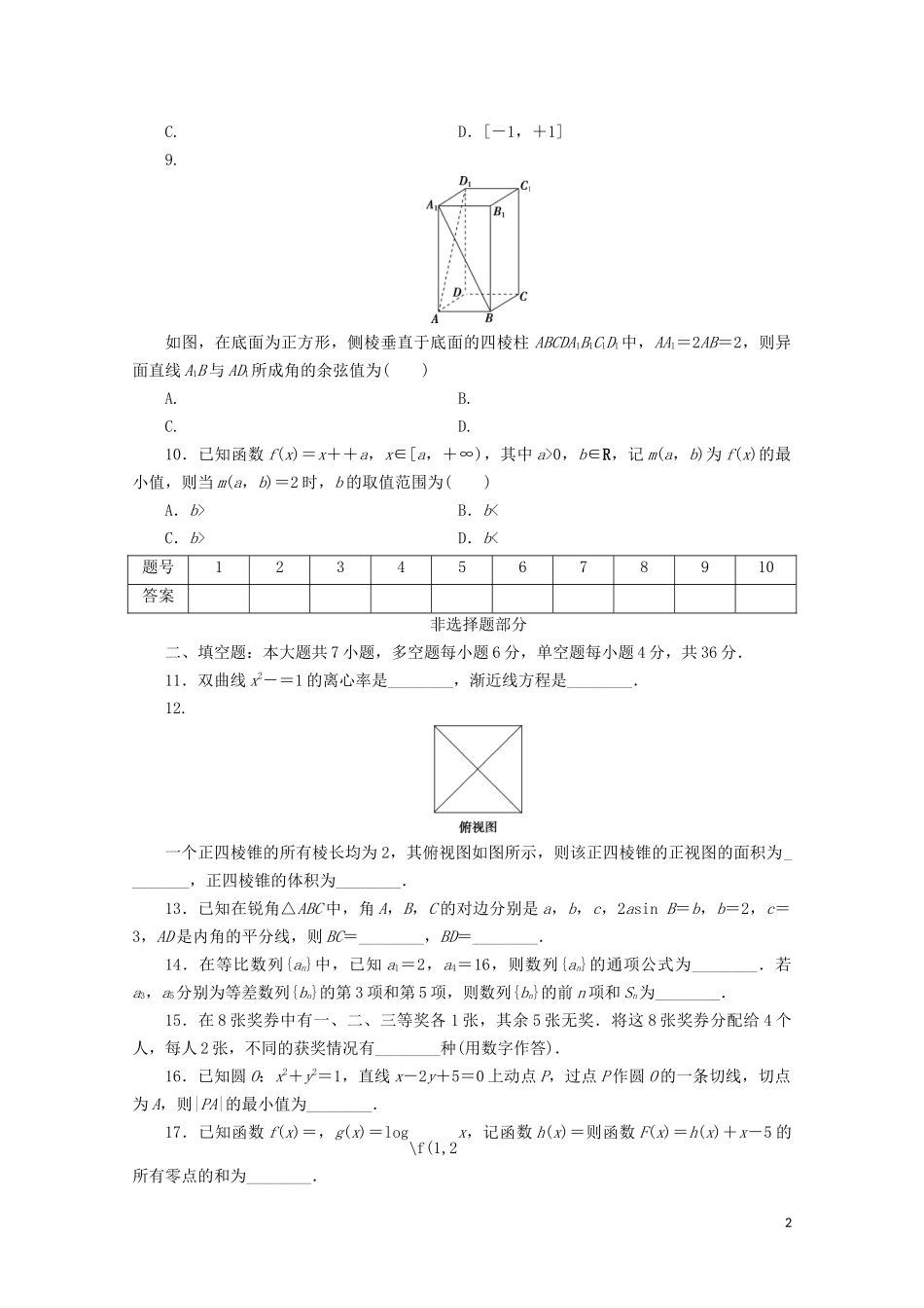 （浙江专用）高考数学二轮复习 高考仿真模拟练（二）-人教版高三全册数学试题_第2页