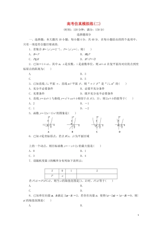 （浙江专用）高考数学二轮复习 高考仿真模拟练（二）-人教版高三全册数学试题