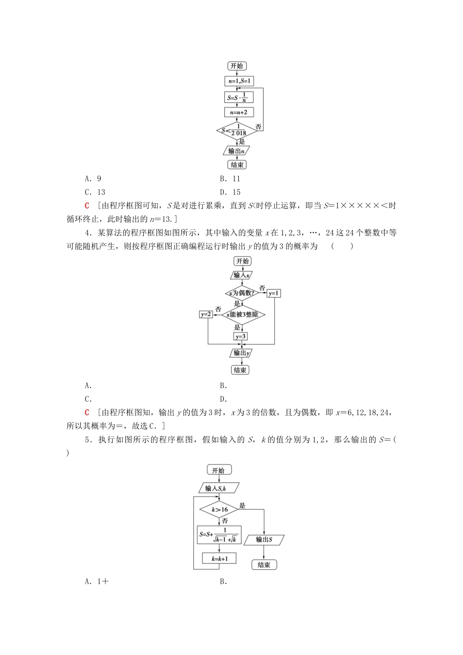 高考数学一轮复习 课后限时集训52 算法与算法框图 文（含解析）北师大版-北师大版高三全册数学试题_第2页