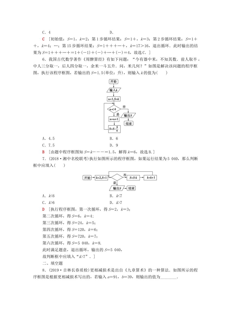 高考数学一轮复习 课后限时集训52 算法与算法框图 文（含解析）北师大版-北师大版高三全册数学试题_第3页