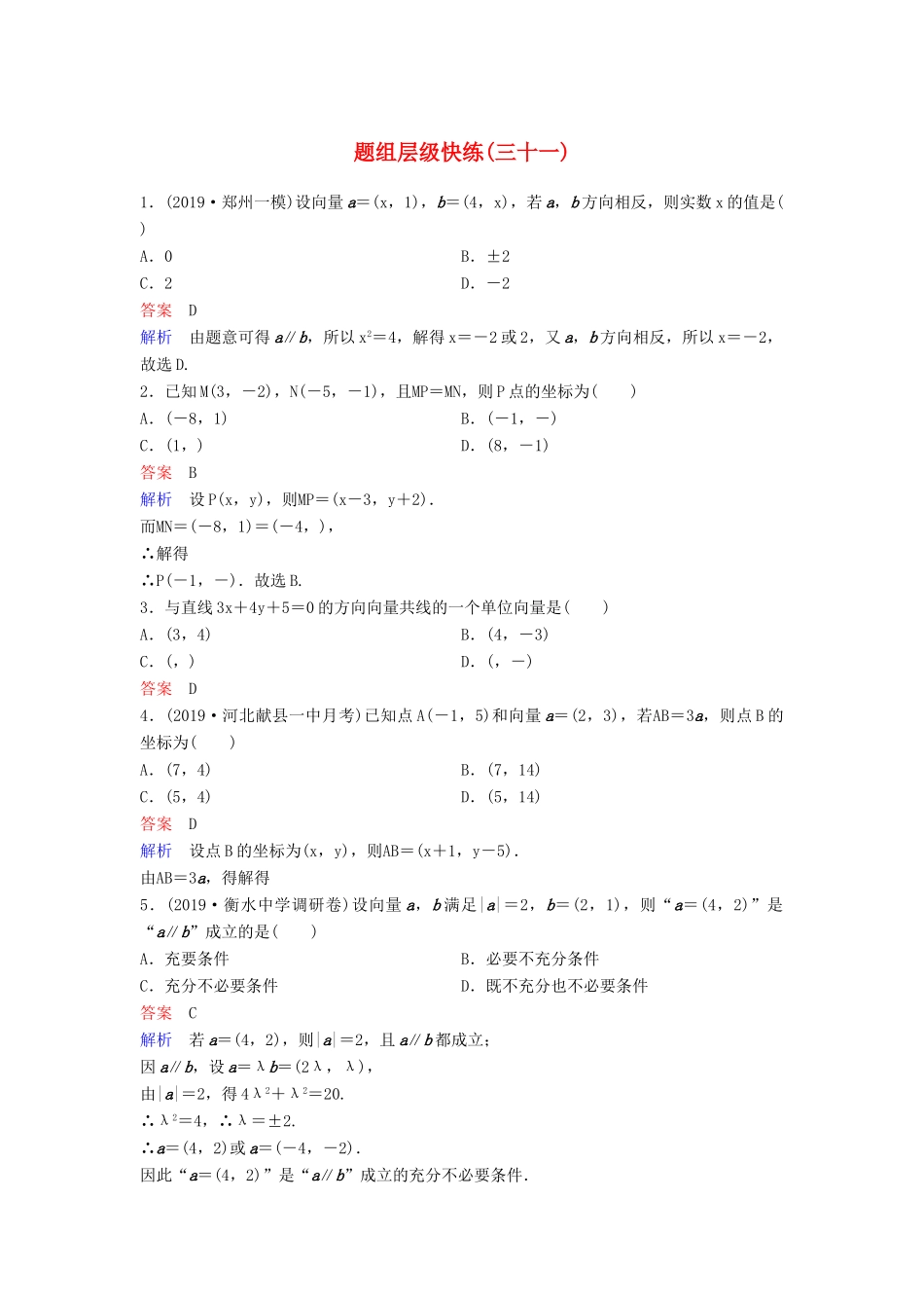 （新课标）高考数学大一轮复习 第五章 平面向量与复数 题组层级快练31 平面向量基本定理及坐标运算 文（含解析）-人教版高三全册数学试题_第1页