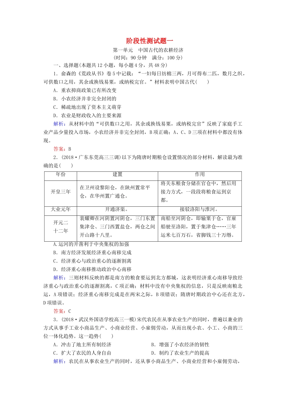 高中历史 阶段性测试题一（含解析）岳麓版必修2-岳麓版高一必修2历史试题_第1页