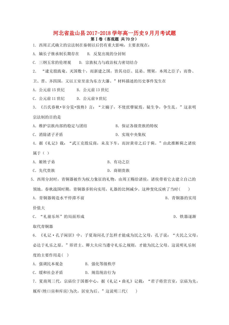 河北省盐山县高一历史9月月考试题-人教版高一全册历史试题_第1页