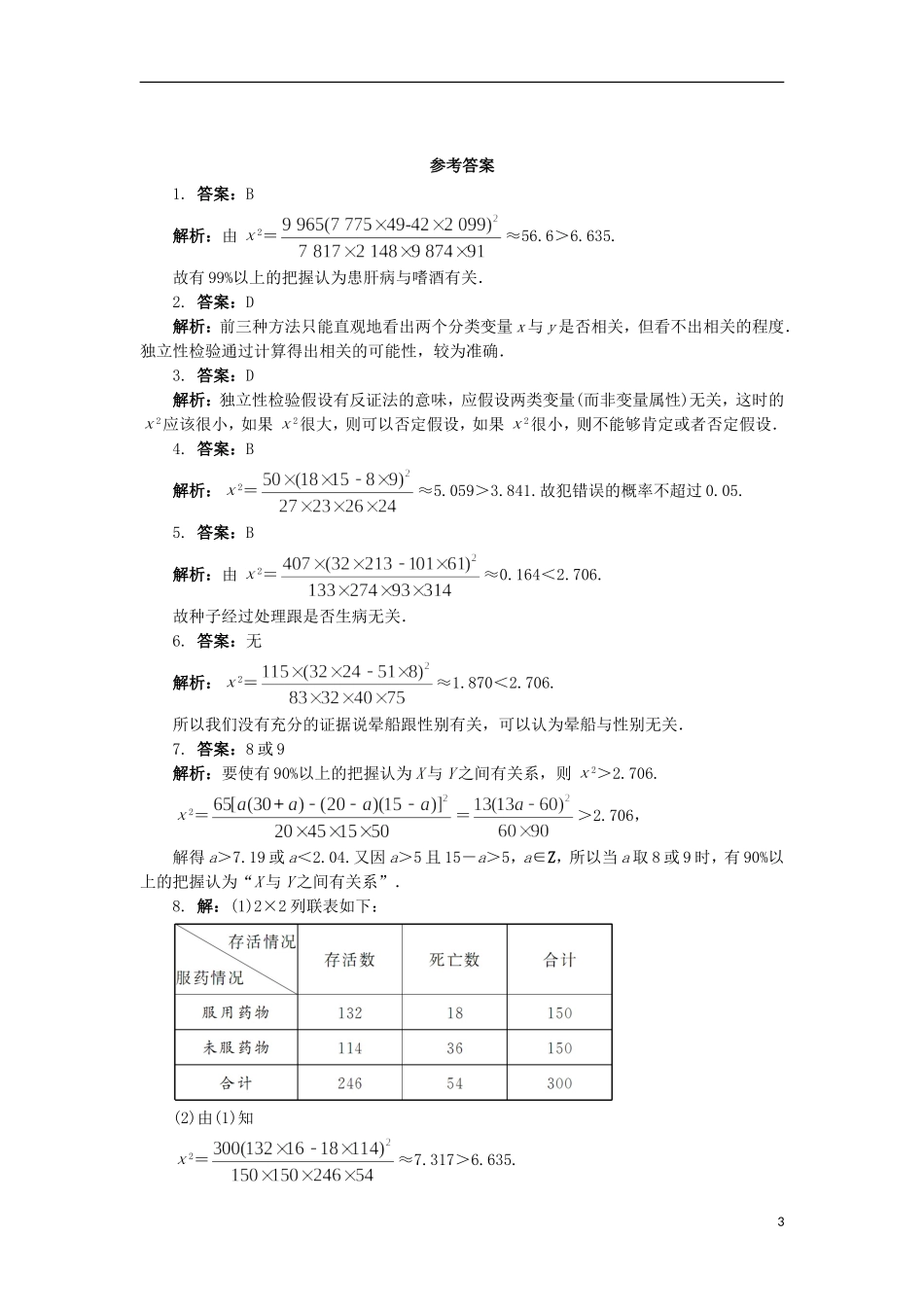 高中数学 第三章 统计案例 2 独立性检验自我小测 北师大版选修2-3-北师大版高二选修2-3数学试题_第3页