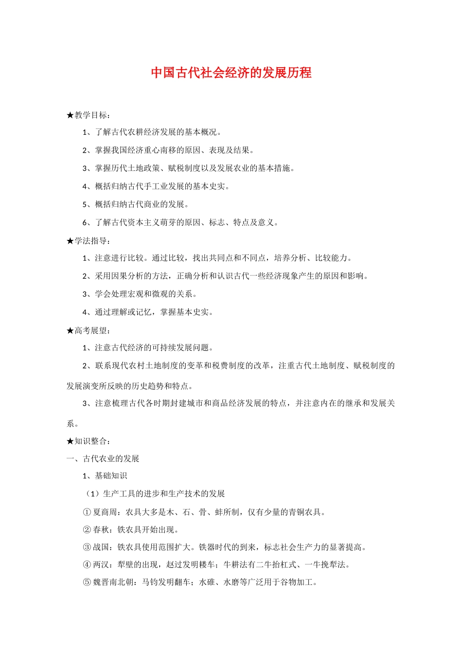 高考热点专题：中国古代社会经济的发展历程_第1页