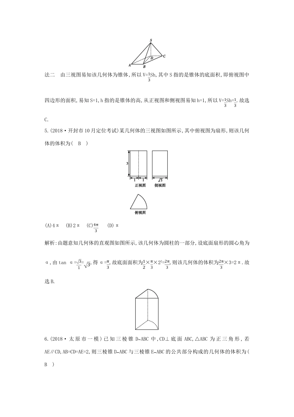 高考数学二轮复习 第一篇 专题五 立体几何 第1讲 空间几何体的三视图、表面积与体积限时训练 文-人教版高三全册数学试题_第3页