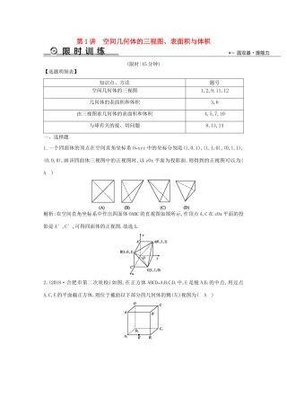 高考数学二轮复习 第一篇 专题五 立体几何 第1讲 空间几何体的三视图、表面积与体积限时训练 文-人教版高三全册数学试题