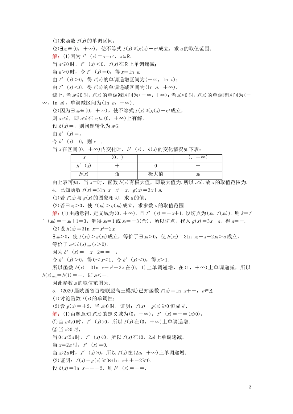 高考数学一轮复习 第3章 导数及其应用 第2节 导数的应用 第4课时 利用导数解决不等式恒成立或有解问题课时跟踪检测 文 新人教A版-新人教A版高三全册数学试题_第2页