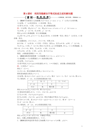 高考数学一轮复习 第3章 导数及其应用 第2节 导数的应用 第4课时 利用导数解决不等式恒成立或有解问题课时跟踪检测 文 新人教A版-新人教A版高三全册数学试题