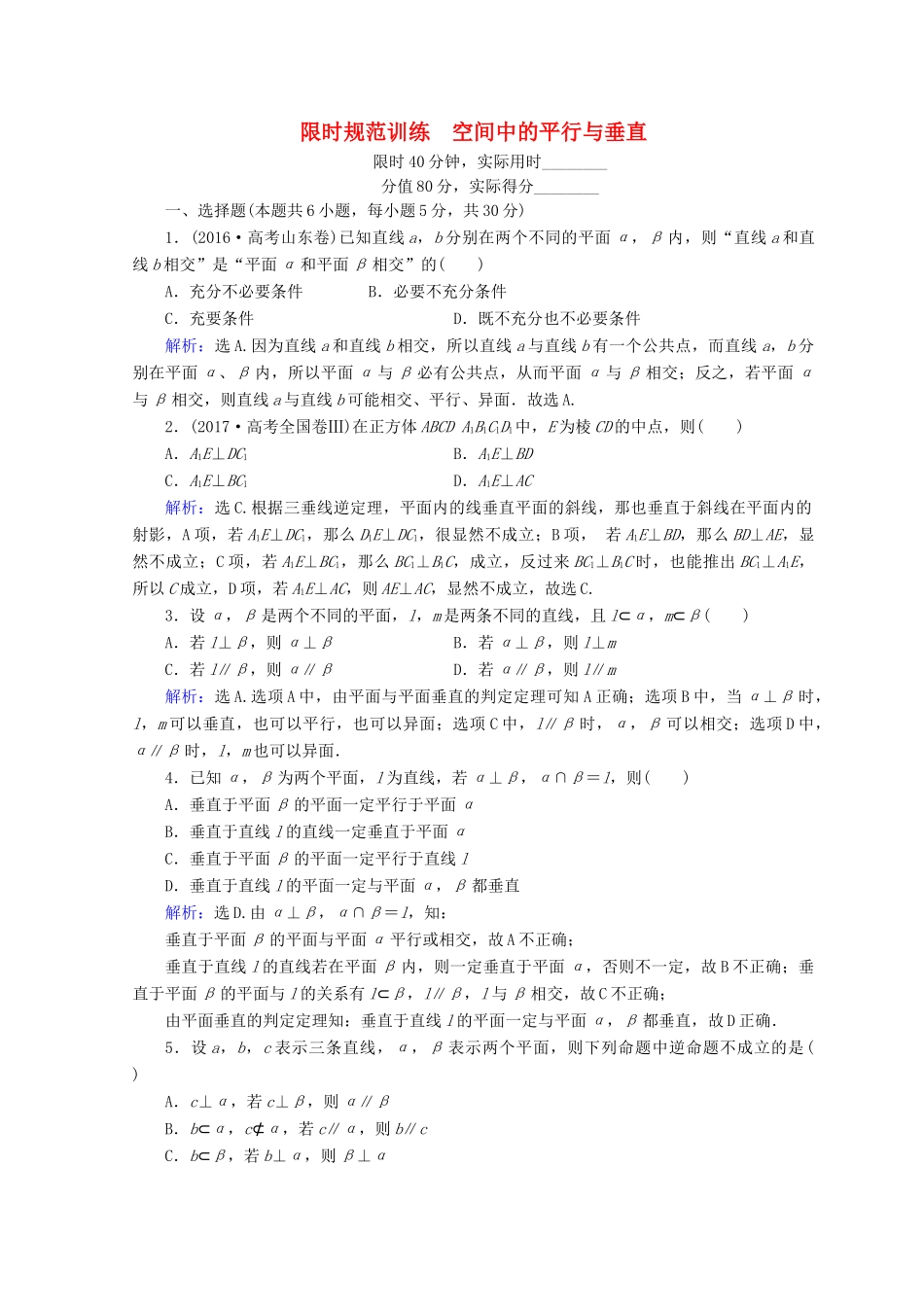 高考数学二轮复习 第1部分 专题五 立体几何 1-5-2 空间中的平行与垂直限时规范训练 文-人教版高三全册数学试题_第1页