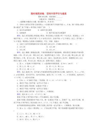 高考数学二轮复习 第1部分 专题五 立体几何 1-5-2 空间中的平行与垂直限时规范训练 文-人教版高三全册数学试题