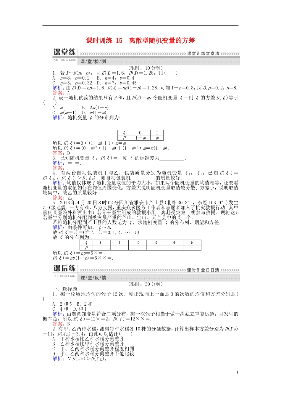 高中数学 第二章 概率 课时训练15 离散型随机变量的方差 新人教B版选修2-3-新人教B版高二选修2-3数学试题_第1页