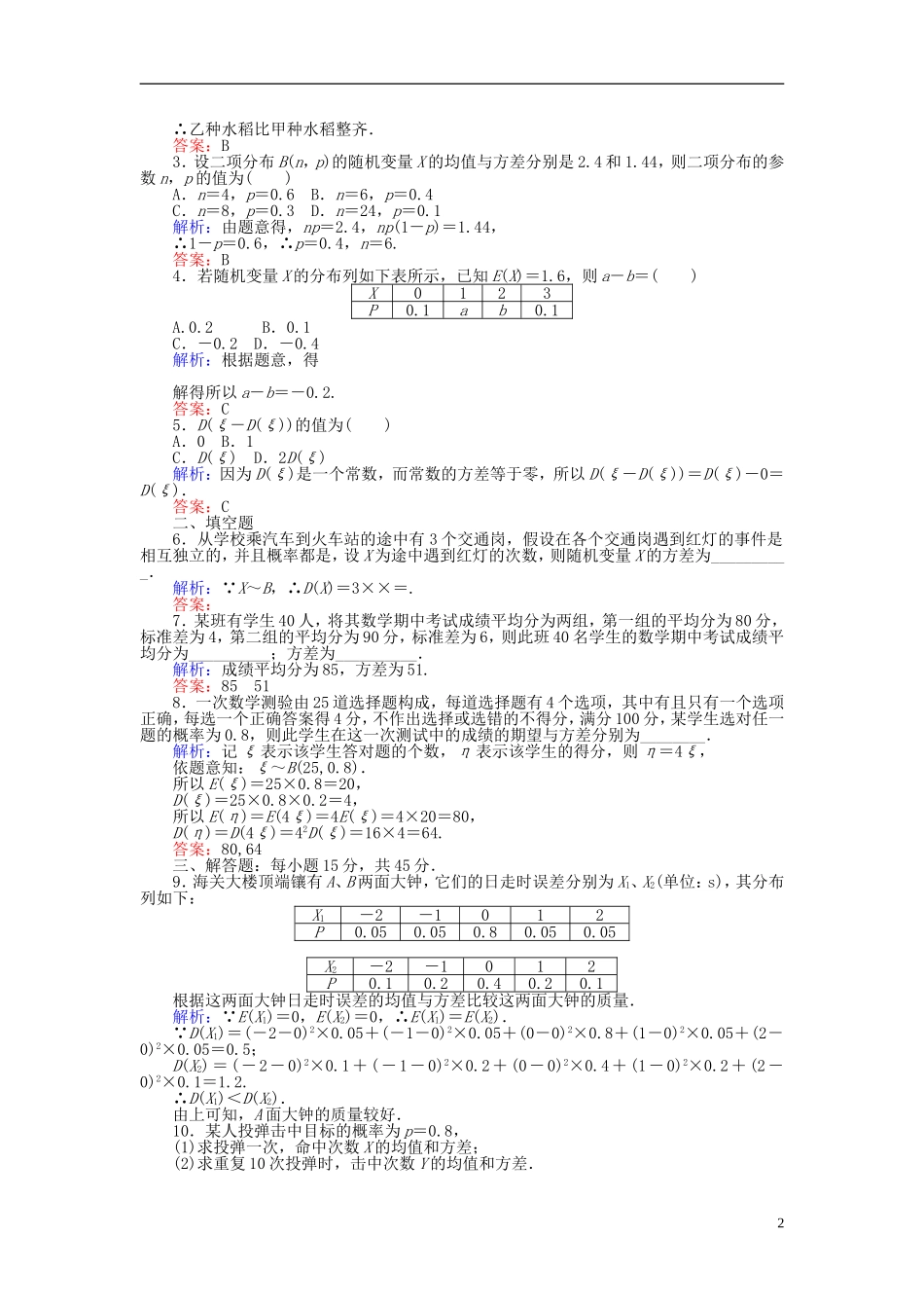 高中数学 第二章 概率 课时训练15 离散型随机变量的方差 新人教B版选修2-3-新人教B版高二选修2-3数学试题_第2页