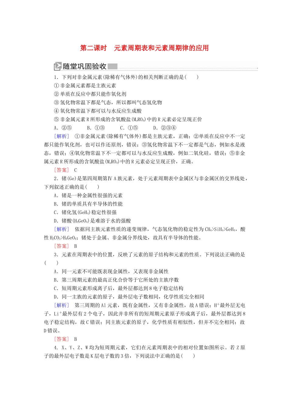 高中化学 第四章 物质结构 元素周期律 第二节 元素周期律 第二课时 元素周期表和元素周期律的应用随堂巩固验收 新人教版必修第一册-新人教版高一第一册化学试题_第1页