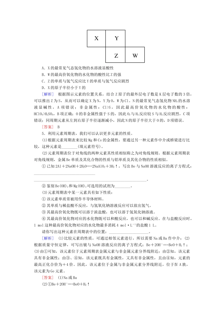 高中化学 第四章 物质结构 元素周期律 第二节 元素周期律 第二课时 元素周期表和元素周期律的应用随堂巩固验收 新人教版必修第一册-新人教版高一第一册化学试题_第2页
