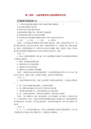 高中化学 第四章 物质结构 元素周期律 第二节 元素周期律 第二课时 元素周期表和元素周期律的应用随堂巩固验收 新人教版必修第一册-新人教版高一第一册化学试题