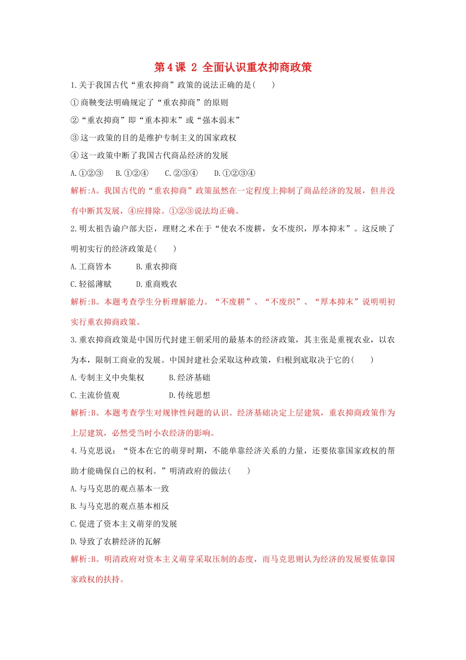 高中历史 重要微知识点 第4课 2 全面认识重农抑商政策测试题 新人教版必修2-新人教版高一必修2历史试题_第1页