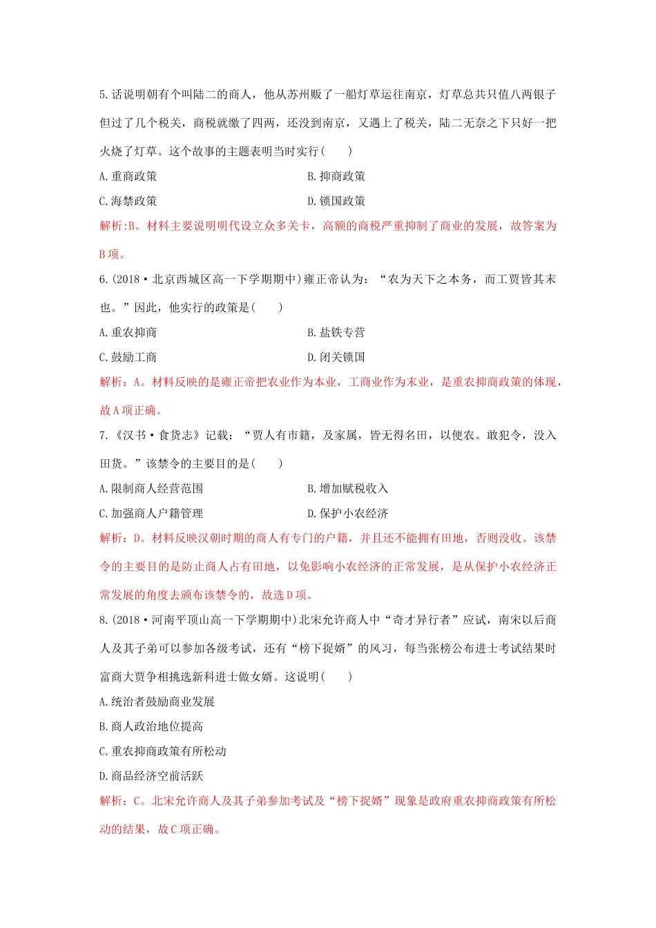 高中历史 重要微知识点 第4课 2 全面认识重农抑商政策测试题 新人教版必修2-新人教版高一必修2历史试题_第2页