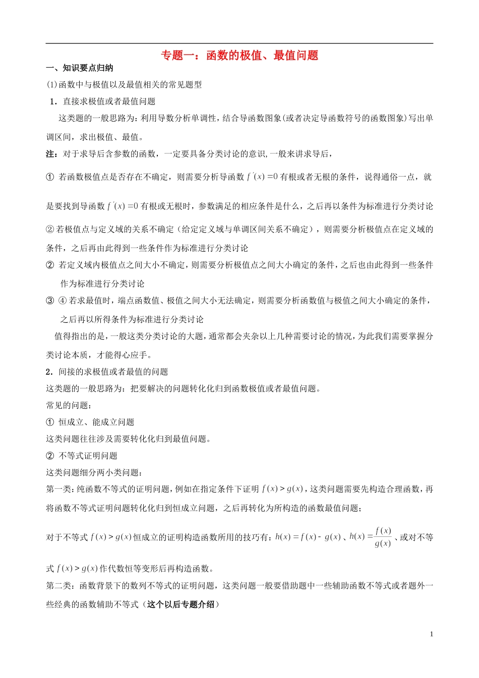 高考数学 函数拓展 专题一 函数的极值、最值问题（无答案）理-人教版高三全册数学试题_第1页