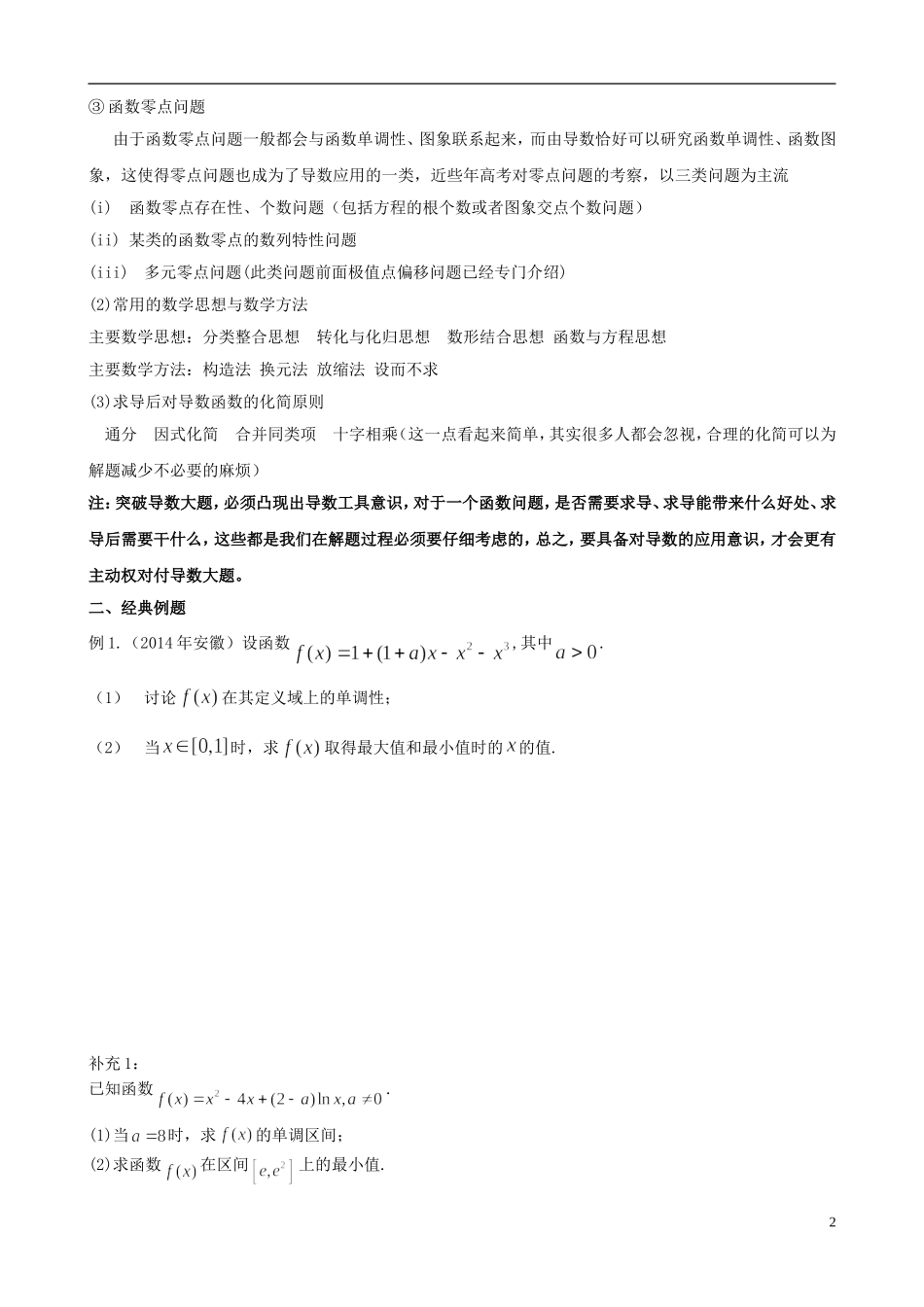 高考数学 函数拓展 专题一 函数的极值、最值问题（无答案）理-人教版高三全册数学试题_第2页