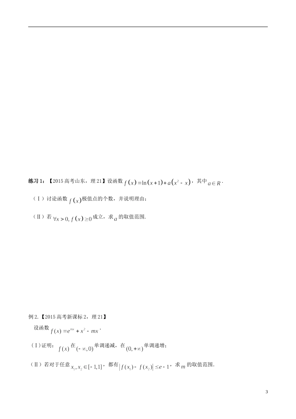 高考数学 函数拓展 专题一 函数的极值、最值问题（无答案）理-人教版高三全册数学试题_第3页