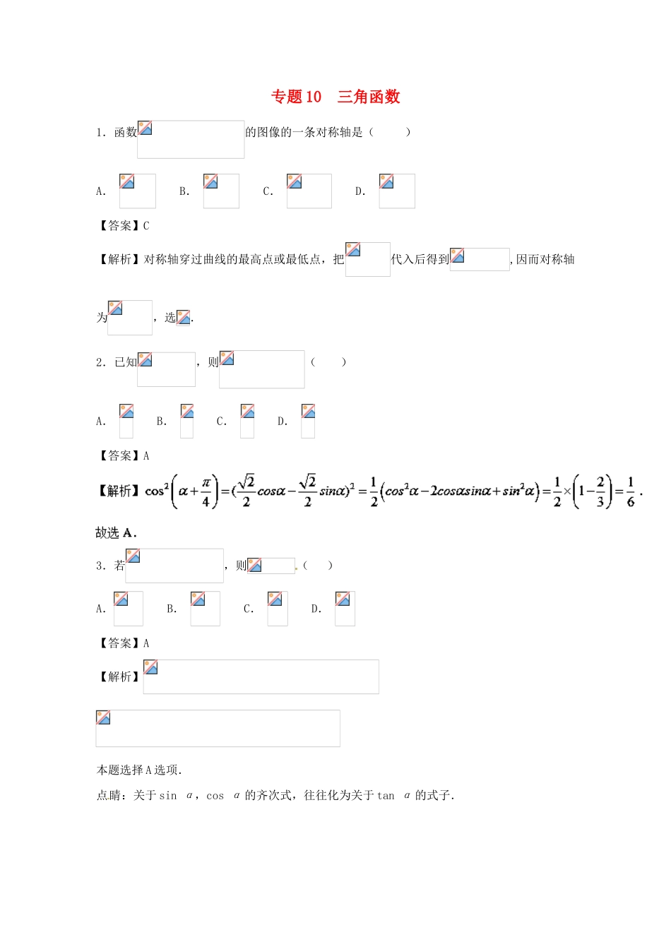 高考数学一轮复习 小题精练系列 专题10 三角函数（含解析）理-人教版高三全册数学试题_第1页