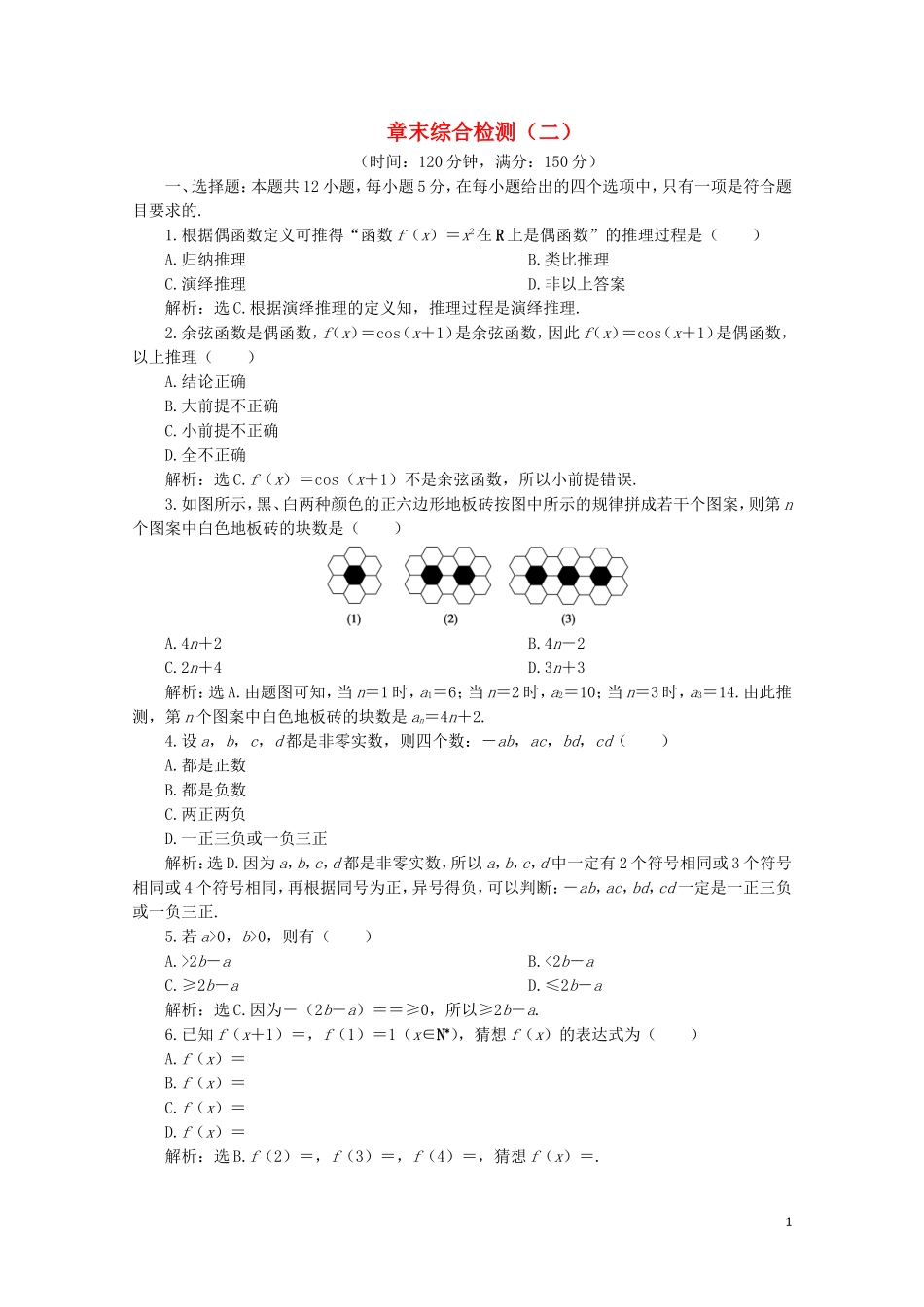 高中数学 第二章 推理与证明 章末综合检测（二）（含解析）新人教A版选修1-2-新人教A版高二选修1-2数学试题_第1页
