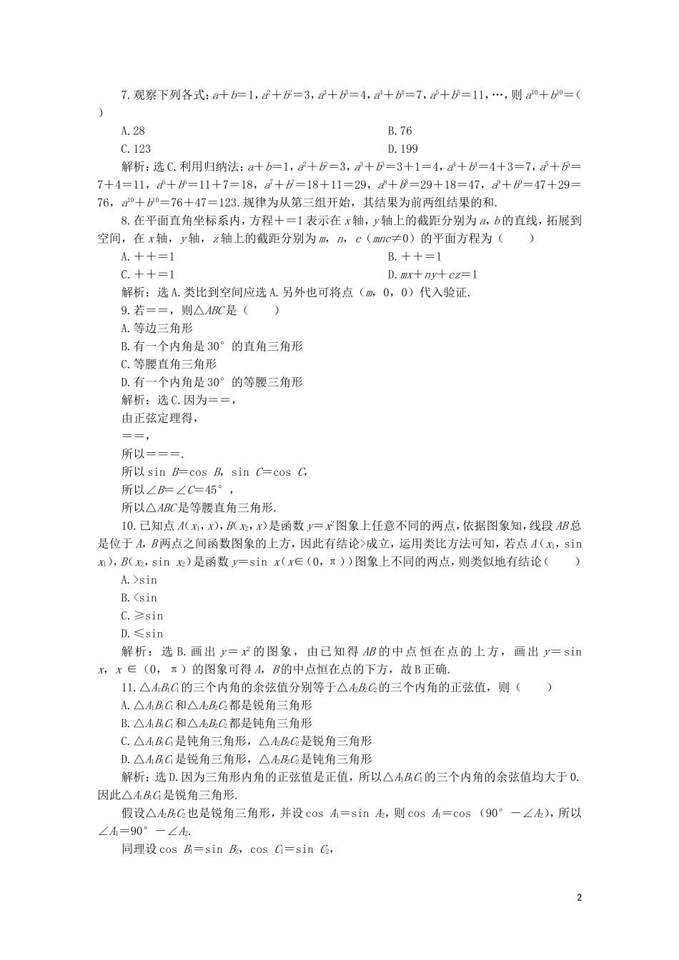 高中数学 第二章 推理与证明 章末综合检测（二）（含解析）新人教A版选修1-2-新人教A版高二选修1-2数学试题_第2页
