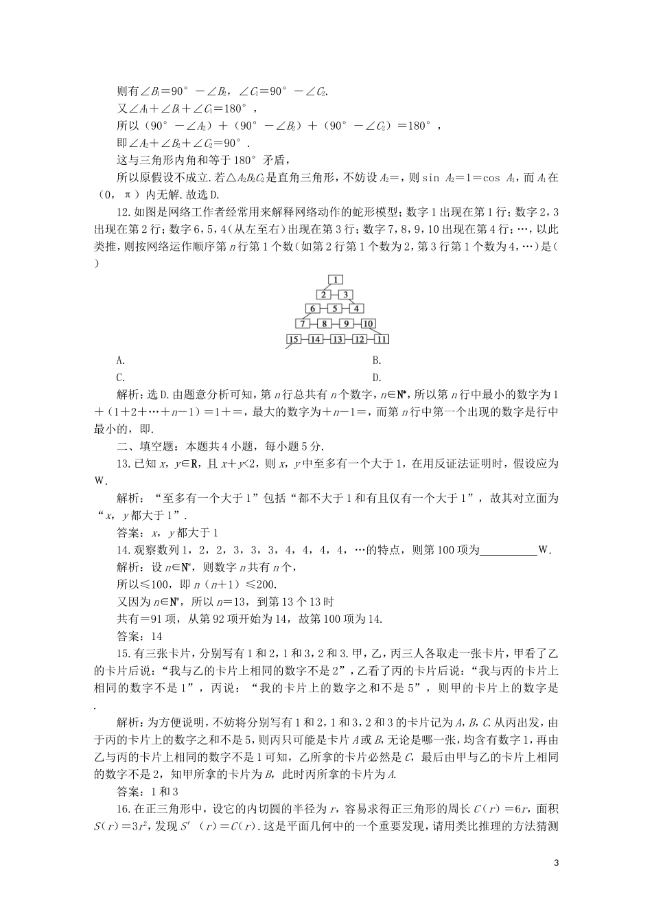 高中数学 第二章 推理与证明 章末综合检测（二）（含解析）新人教A版选修1-2-新人教A版高二选修1-2数学试题_第3页