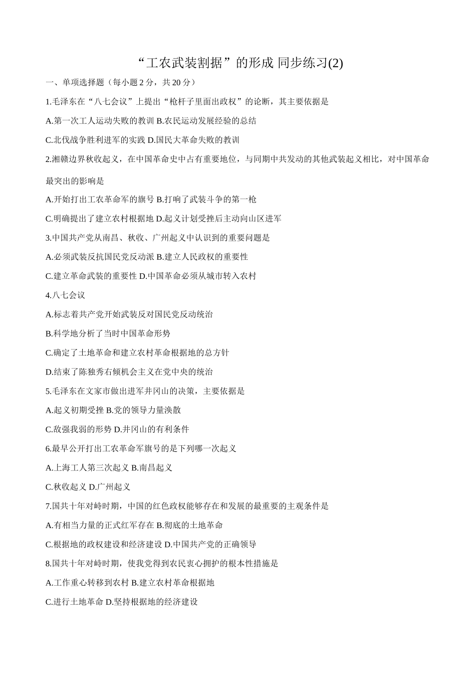 高一历史下册工农武装割据”的形成 同步练习(2)_第1页