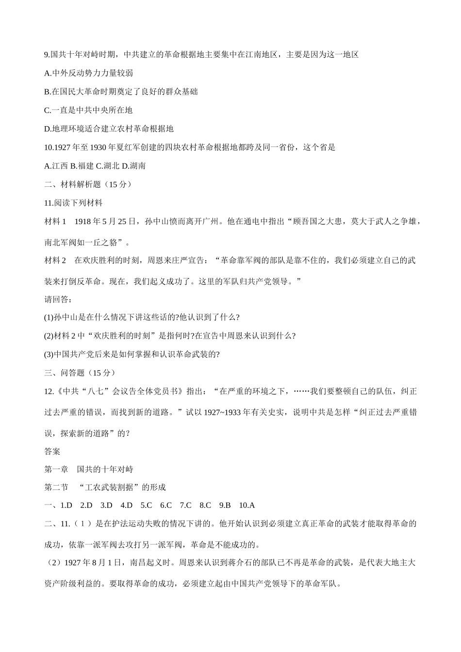 高一历史下册工农武装割据”的形成 同步练习(2)_第2页