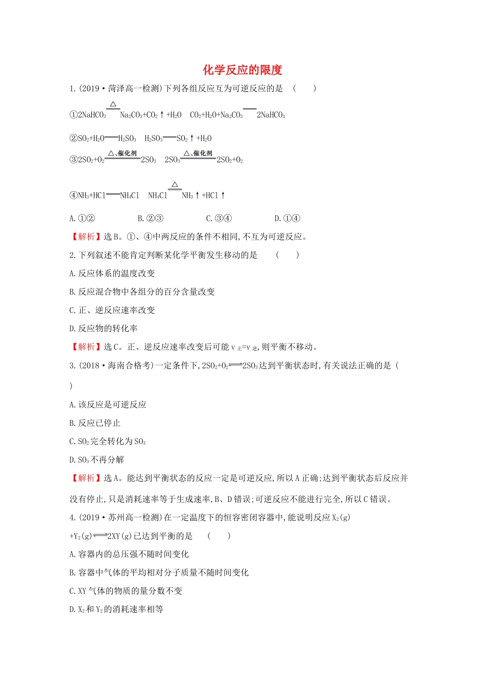 高中化学 2.3.2 化学反应的限度课堂检测（含解析）鲁教版必修2-鲁教版高一必修2化学试题_第1页