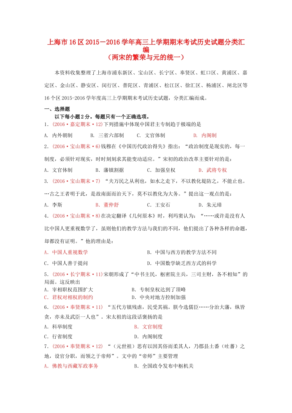 上海市16区高三历史上学期期末考试试题分类汇编 两宋的繁荣与元的统一-人教版高三全册历史试题_第1页