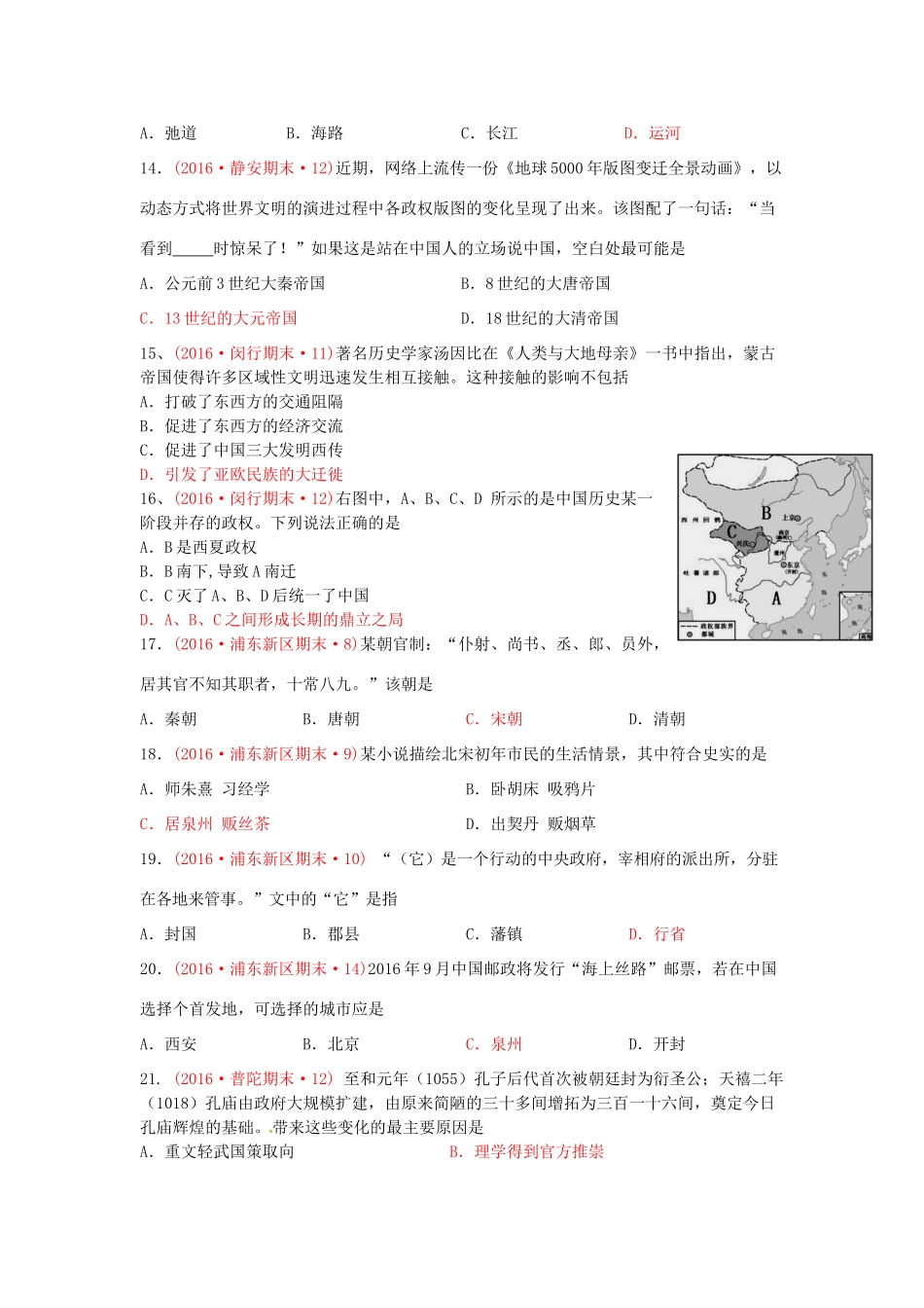 上海市16区高三历史上学期期末考试试题分类汇编 两宋的繁荣与元的统一-人教版高三全册历史试题_第3页